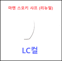 마렌스모키샤프[리뉴얼] ☆LC컬☆단품 (3개 이상)