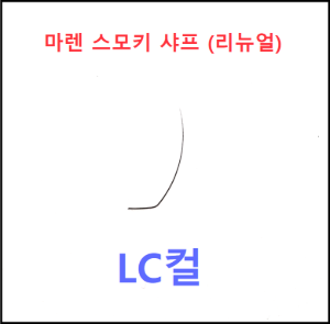 마렌스모키샤프[리뉴얼] ☆LC컬☆단품 (1개~2개)