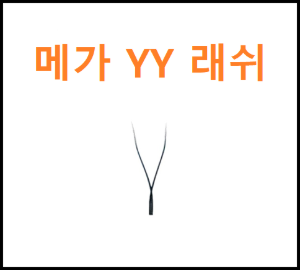 메가YY래쉬[16줄]단품 (1개~4개)