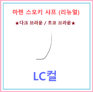 마렌스모키샤프[리뉴얼]☆LC컬☆ 다크브라운/초코브라운 단품 (1개~2개)