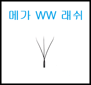 메가WW래쉬[16줄]단품 (1개~4개)