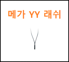 메가YY래쉬[16줄]단품 (5개~9개)