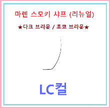 마렌스모키샤프[리뉴얼]☆LC컬☆ 다크브라운/초코브라운 단품 (3개이상)